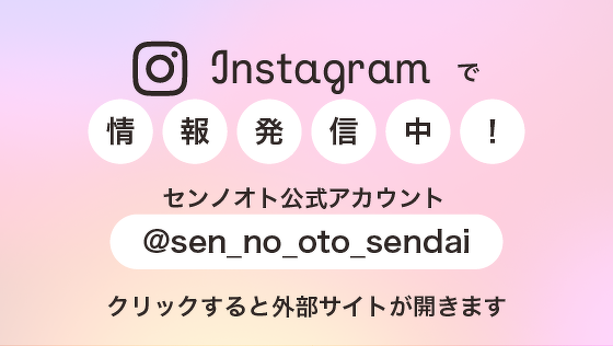 センノオト公式Instagramアカウントはこちら（クリックすると外部サイトが開きます）