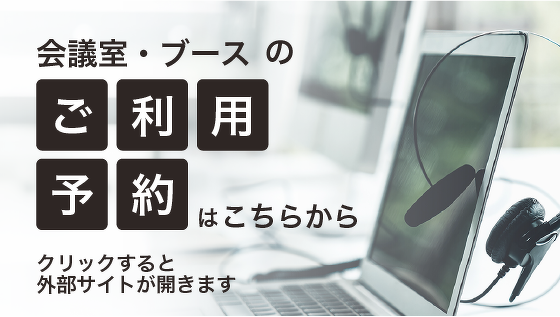 センノオトの会議室・ブースのご利用はこちら（クリックすると外部サイトが開きます）